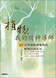 Cover of 植物，我的精神導師
