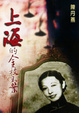 Cover of 上海的金枝玉葉