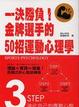 Cover of 一決勝負！金牌選手的50招運動心理學