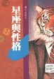 星座與性格