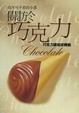 Cover of 關於巧克力
