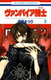 Cover of ヴァンパイア騎士 8