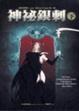 Cover of 神秘銀刺〈下〉