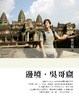 Cover of 邊境．吳哥窟