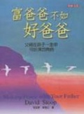 富爸爸不如好爸爸