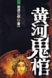 Cover of 黄河鬼棺