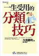 Cover of 一生受用的分類技巧
