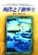 Cover of 海洋之子劉寧生
