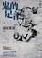 Cover of 鬼的足音