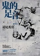 Cover of 鬼的足音