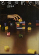 Cover of 名偵探的守則