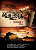 藏地密碼 之1 紫麒麟傳說
