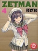Cover of ZETMAN超魔人 4