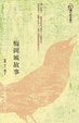 Cover of 梅岡城故事