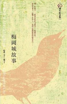 More about 梅岡城故事(三版一刷)