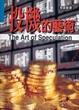 Cover of 投機的藝術