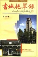 Cover of 書城挹翠錄