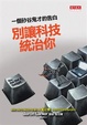Cover of 別讓科技統治你
