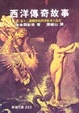 Cover of 西洋傳奇故事