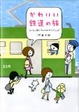 Cover of かわいい鉄道の旅ローカル線でグルメ＆おみやげさんぽ
