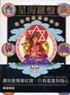 Cover of 星海羅盤：性男性女星座記事