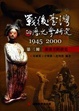 Cover of 戰後台灣的歷史學研究（第三冊）