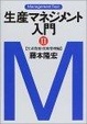 Cover of 生産マネジメント入門〈2〉生産資源・技術管理編