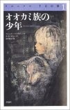 オオカミ族の少年 (クロニクル 千古の闇)