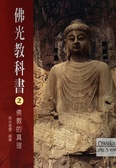佛教的真理－佛光教科書(2)