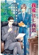 Cover of 最愛BL西裝