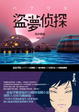 Cover of 盜夢偵探