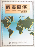 國際關係