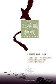 王夢鷗教授學術講座演講集2005