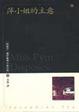 Cover of 萍小姐的主意