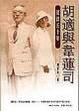 Cover of 胡適與韋蓮司