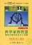 Cover of '科學家的智慧'