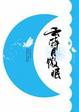 Cover of 云醉月微眠(上下冊)