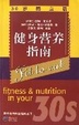 Cover of 健身营养指南.30岁而立篇