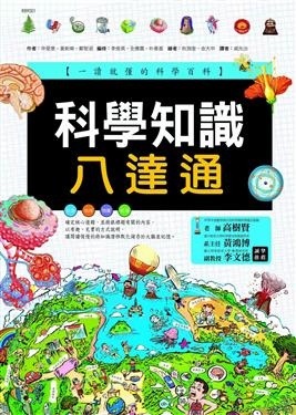 More about 科學知識八達通