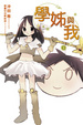 Cover of 學姊與我(03)