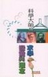 Cover of 科學大師的求學‧戀愛與理念
