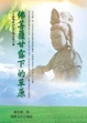 Cover of 佛菩薩甘露下的草原 ~一本最實際的生活佛法修行書