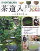 Cover of DVDではじめる茶道入門