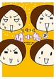 Cover of 裝模作樣膽小鬼 2