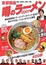Cover of '噂のラーメン〈2007〉―喰いつくせ400杯 首都圏版'