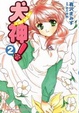 Cover of 犬神！ 2