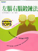Cover of 左腦右腦鍛鍊法