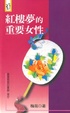 Cover of 紅樓夢的重要女性
