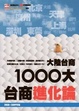 Cover of 2009大陸台商1000大