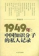 Cover of 1949年:中国知识分子的私人记录